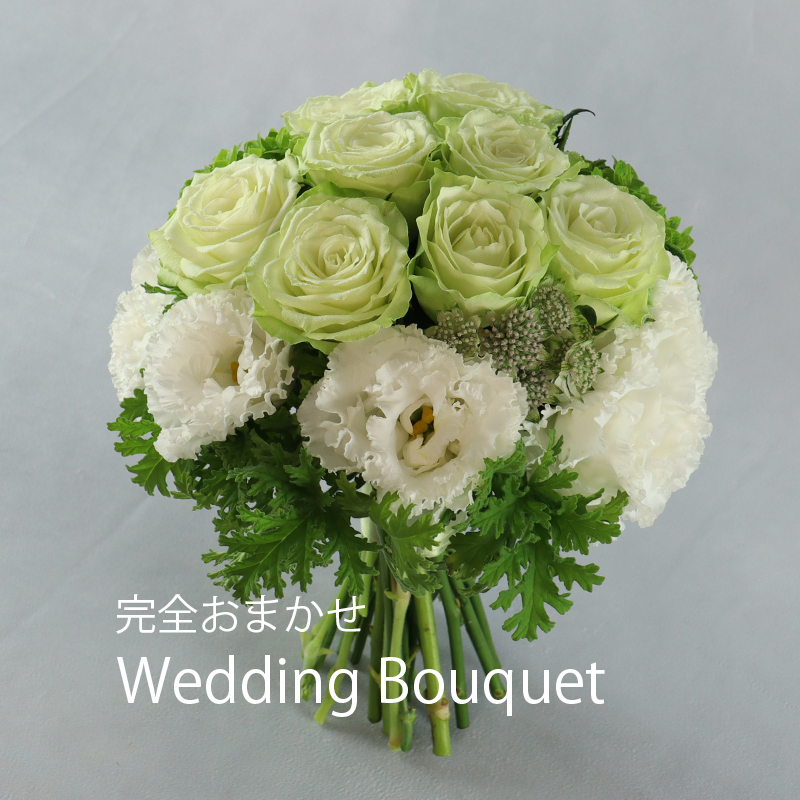 完全おまかせウェディングブーケ（受取）
